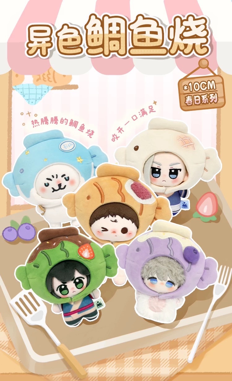 【現貨】異色鯛魚燒頭套10cm