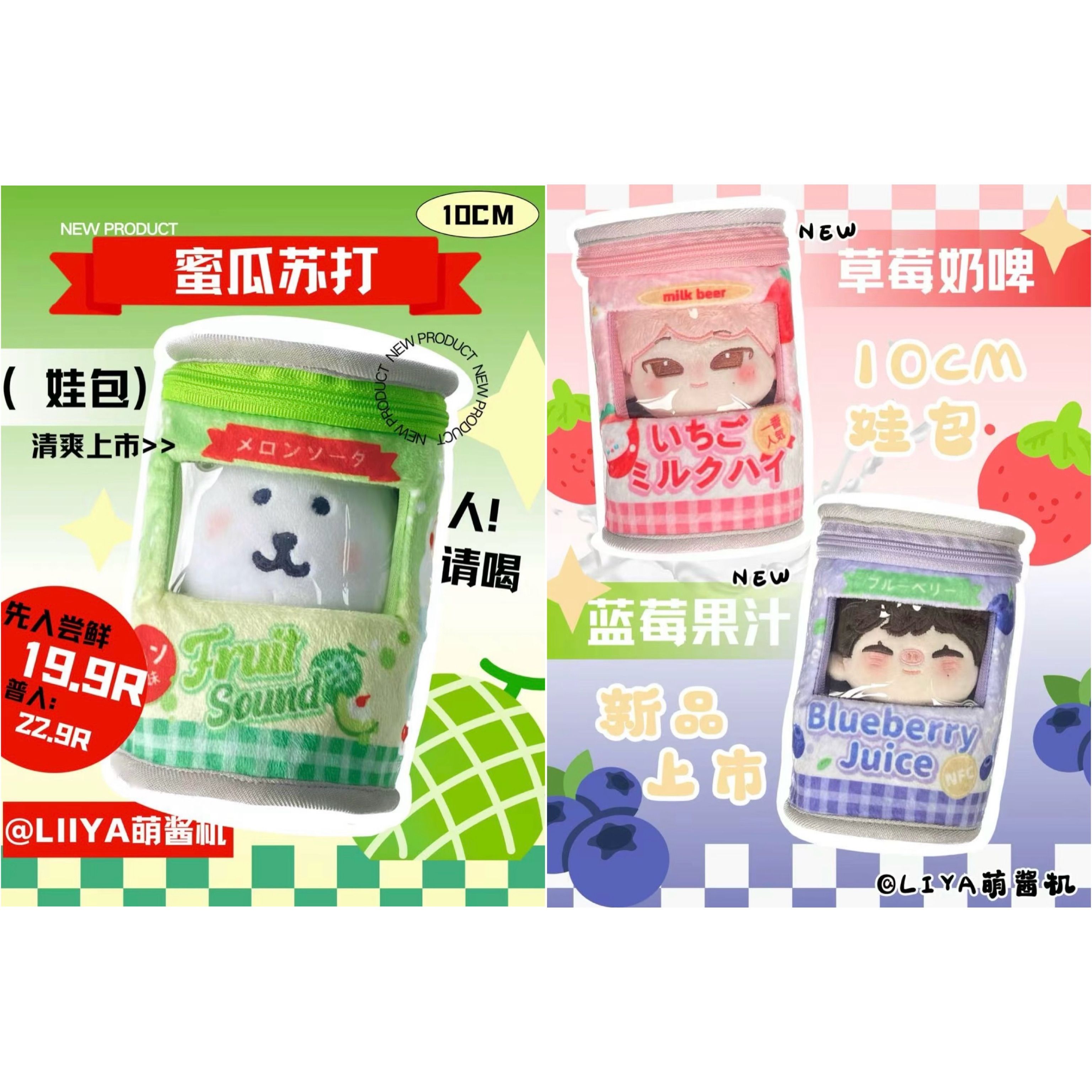 【現貨】多色罐頭娃包🥫：蜜瓜蘇打🍈草莓奶啤🍓藍莓果汁🫐13cm