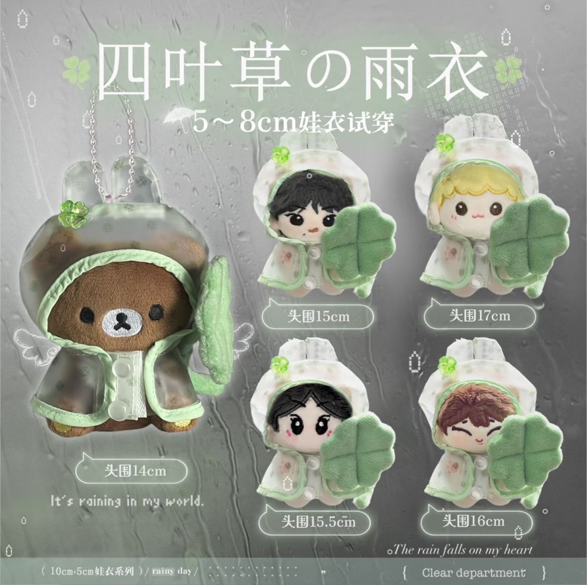 【預購/四葉草7月中旬到貨】⋆marshmallow⋆四葉草透明雨衣 娃衣🍀5cm 10cm