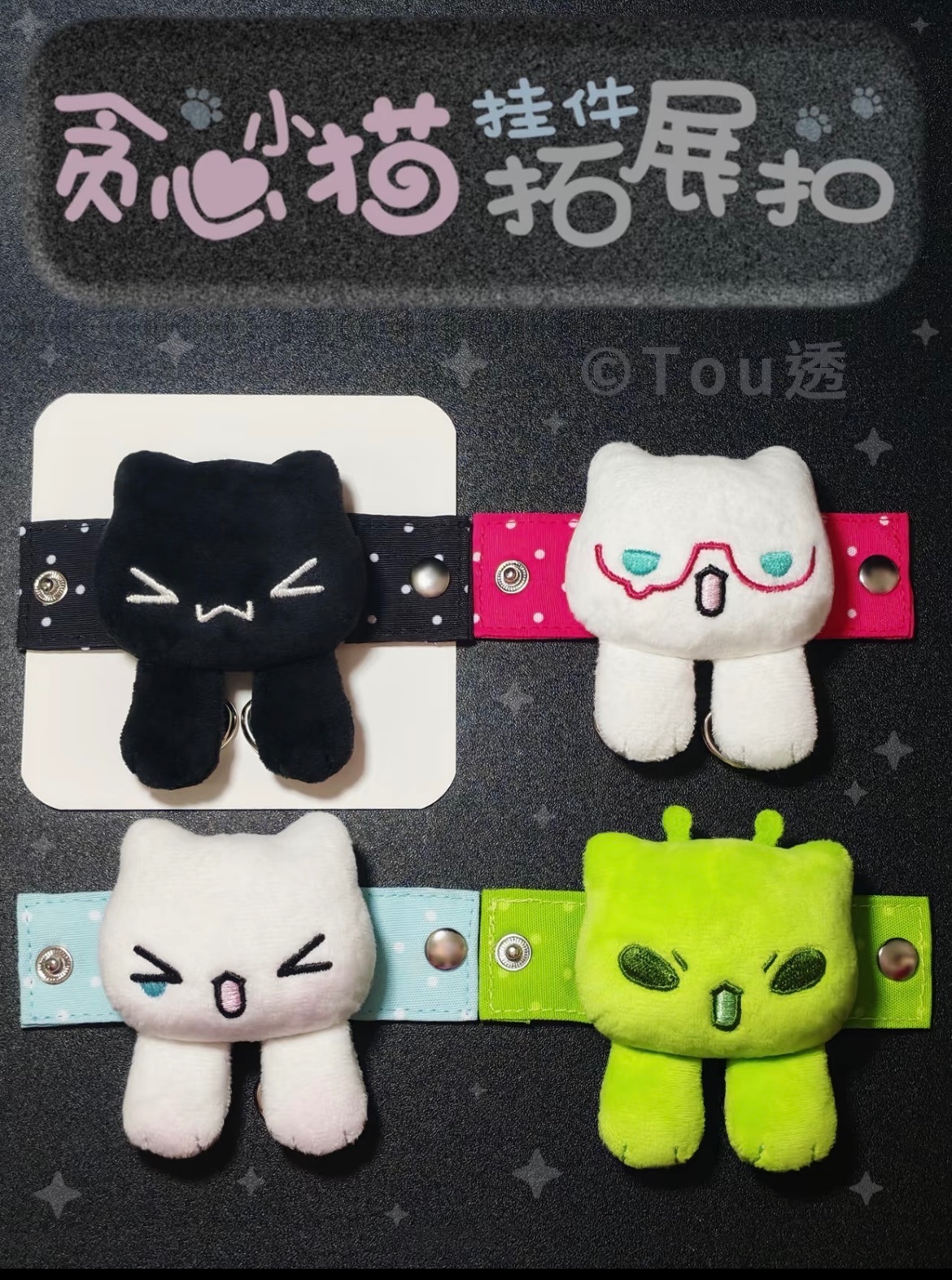 【預購】⋆ Tou透⋆貪心小貓掛件拓展扣展示扣