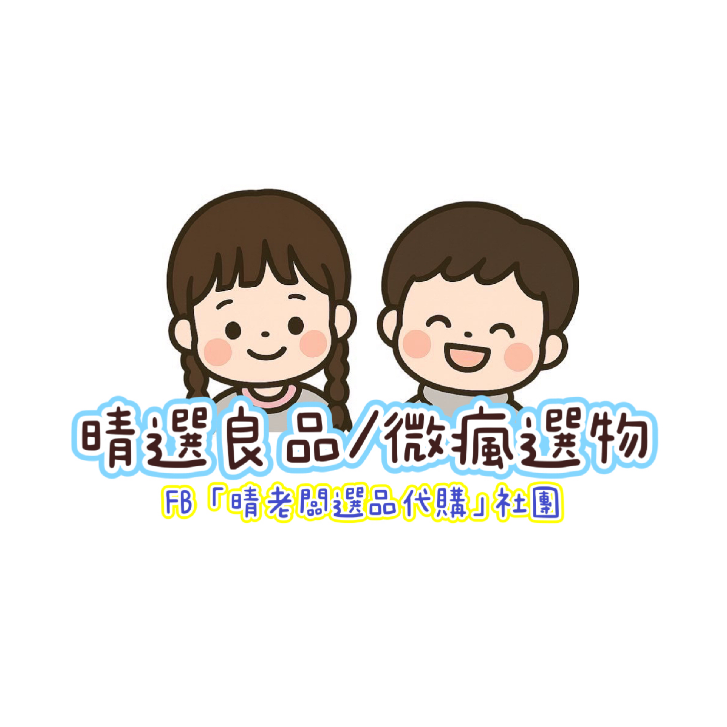 晴老闆雜貨選品客訂