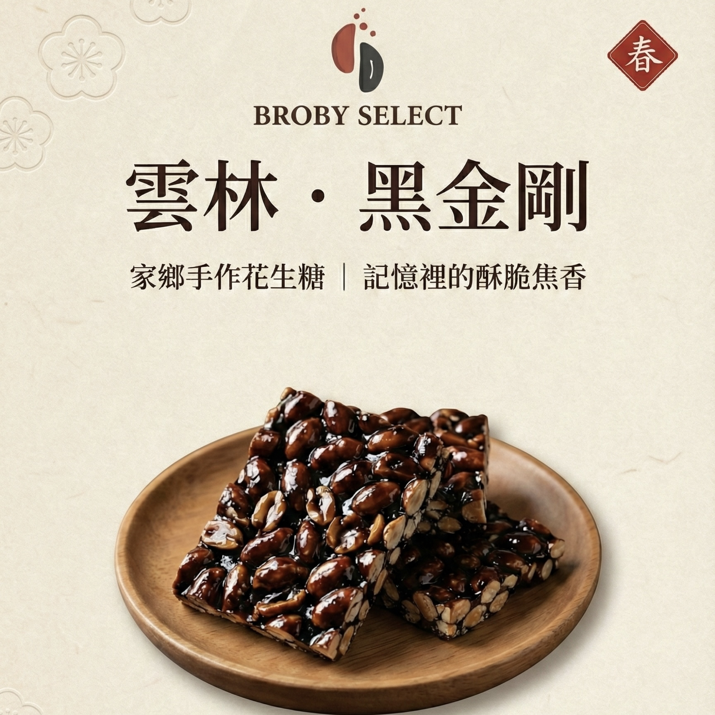 柏比好事花生X黑金剛花生糖