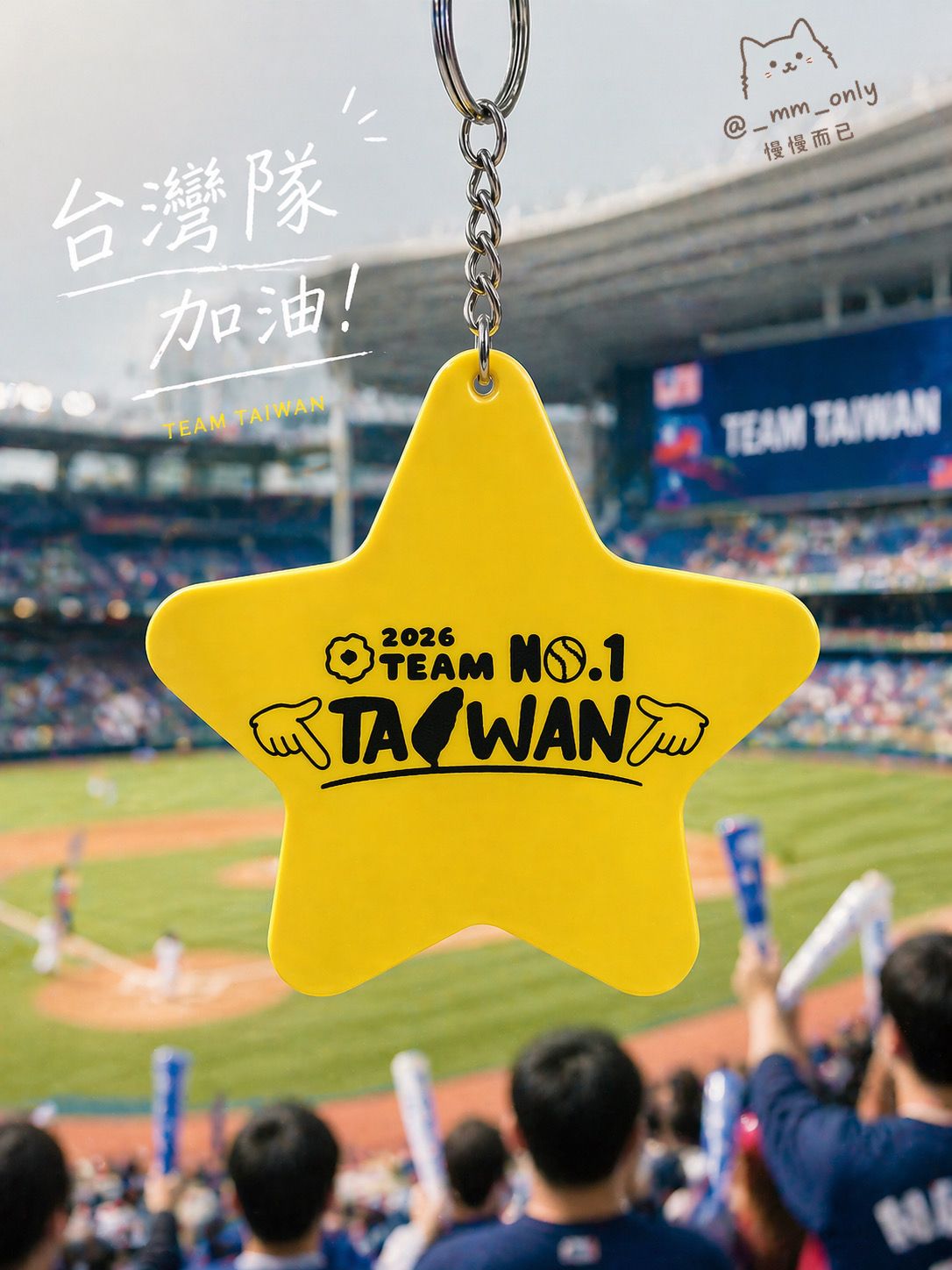 Team Taiwan無敵星星吊飾