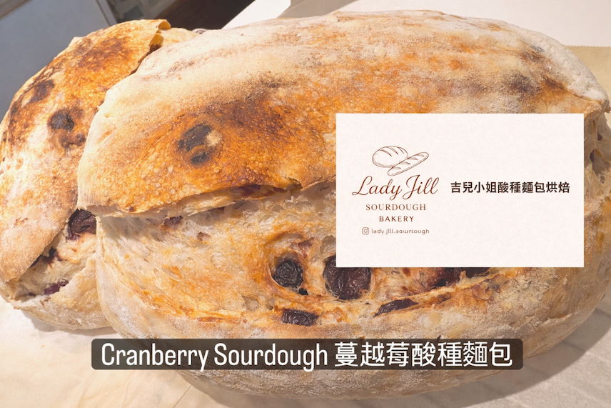 手作蔓越莓酸種麵包 cranberry sourdough（3天熟成新鮮製作）
