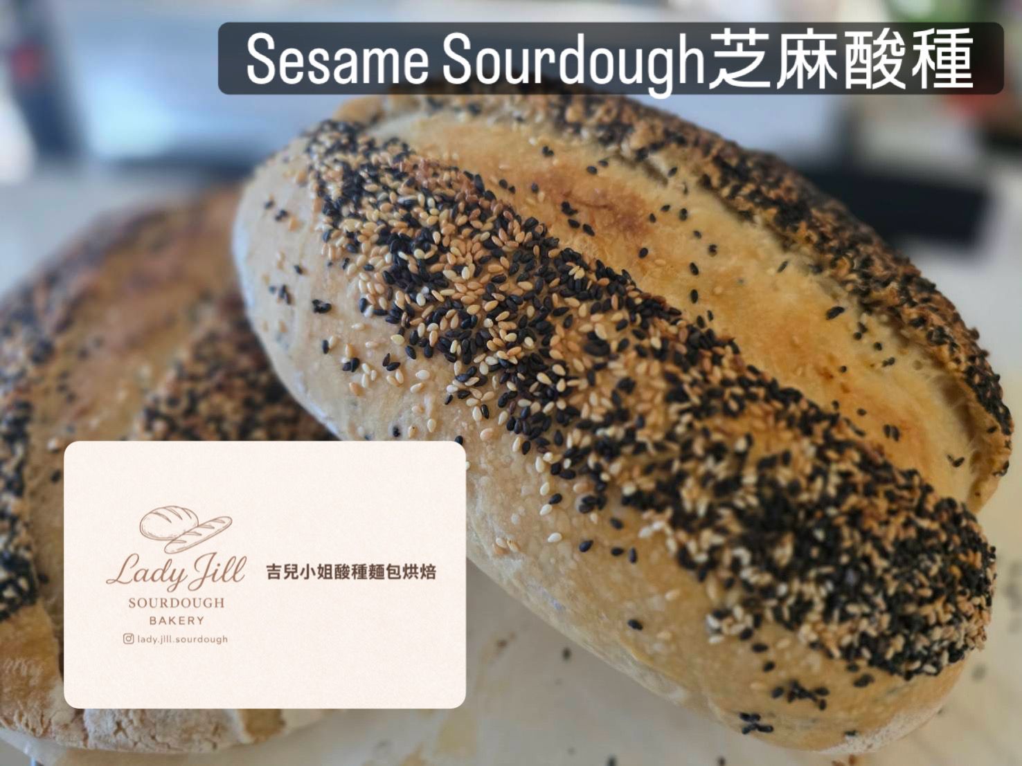 手作芝麻酸種麵包 sesame sourdough（3天熟成新鮮製作）