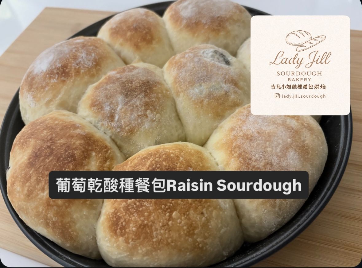 手作葡萄乾酸種餐包 Raisin Sourdough （3天熟成新鮮製作）