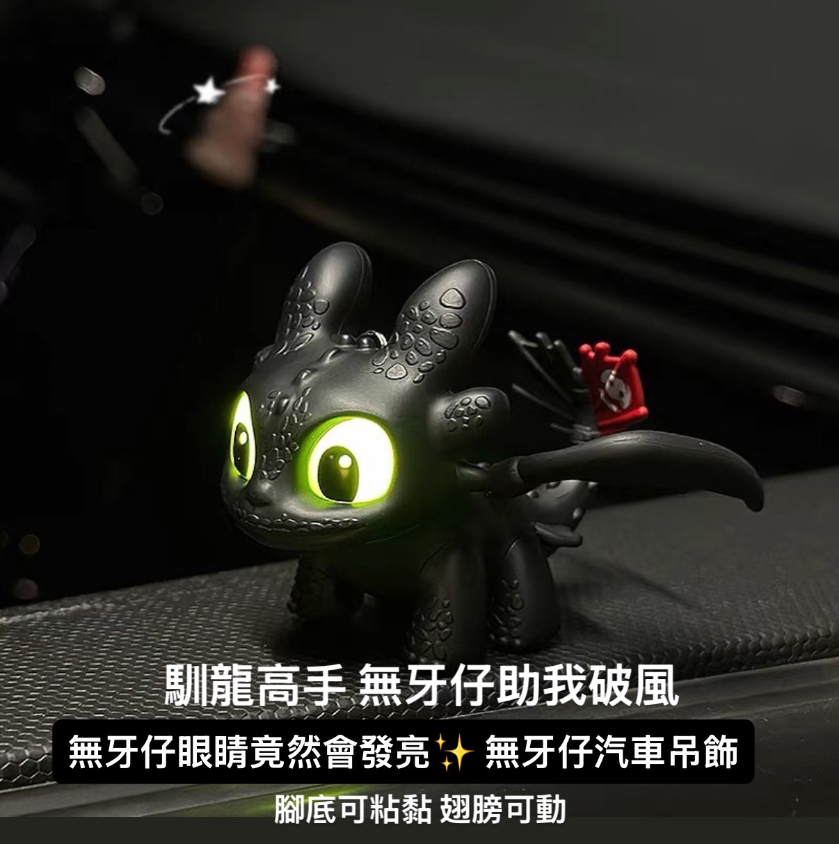PLAY LAB 正版授權馴龍高手無牙仔光煞汽車吊飾