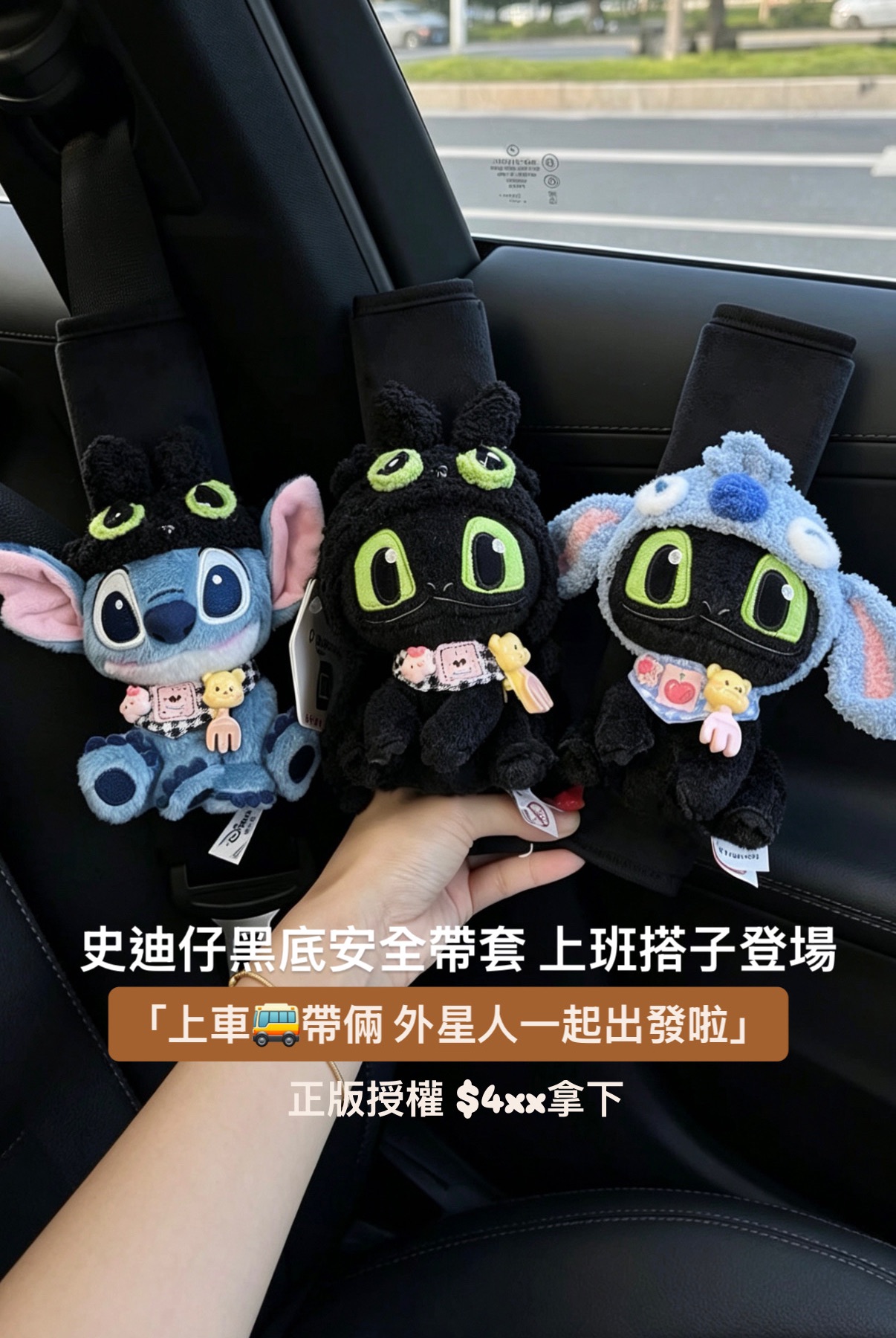PLAY LAB 正版授權史迪奇無牙仔安全帶套系列