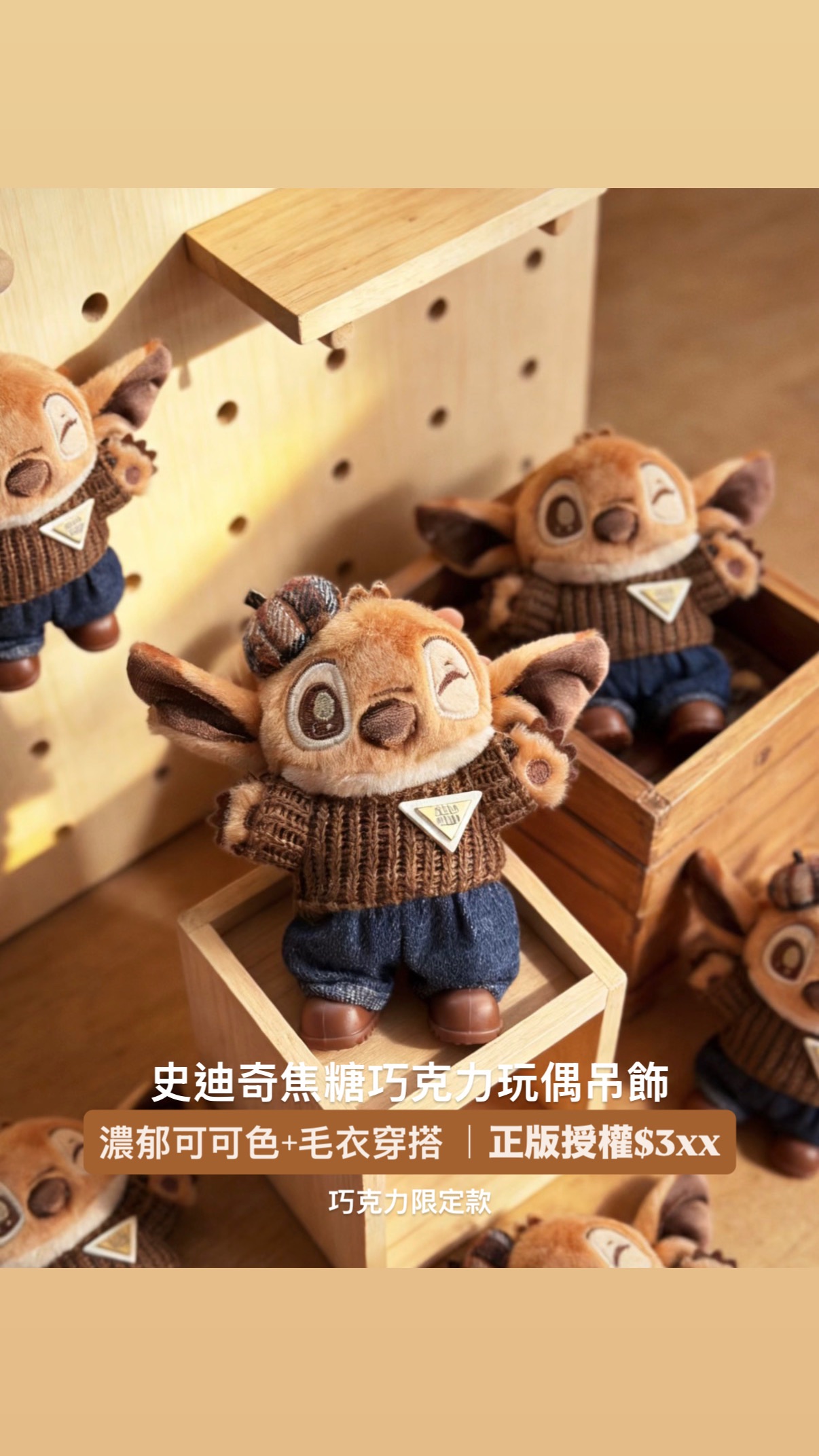【PLAy LAB】 正版授權 巧克力限定史迪奇