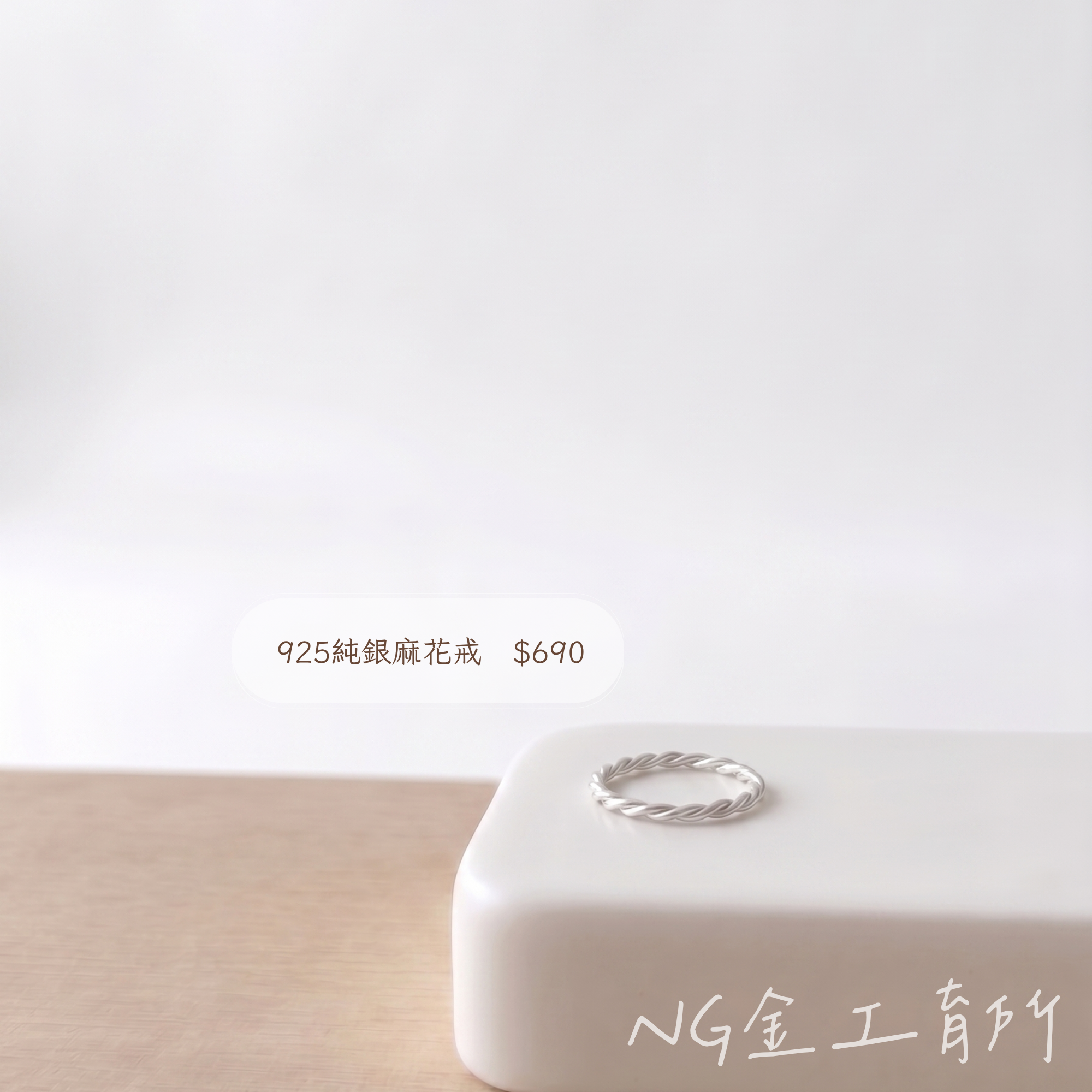 純銀麻花戒