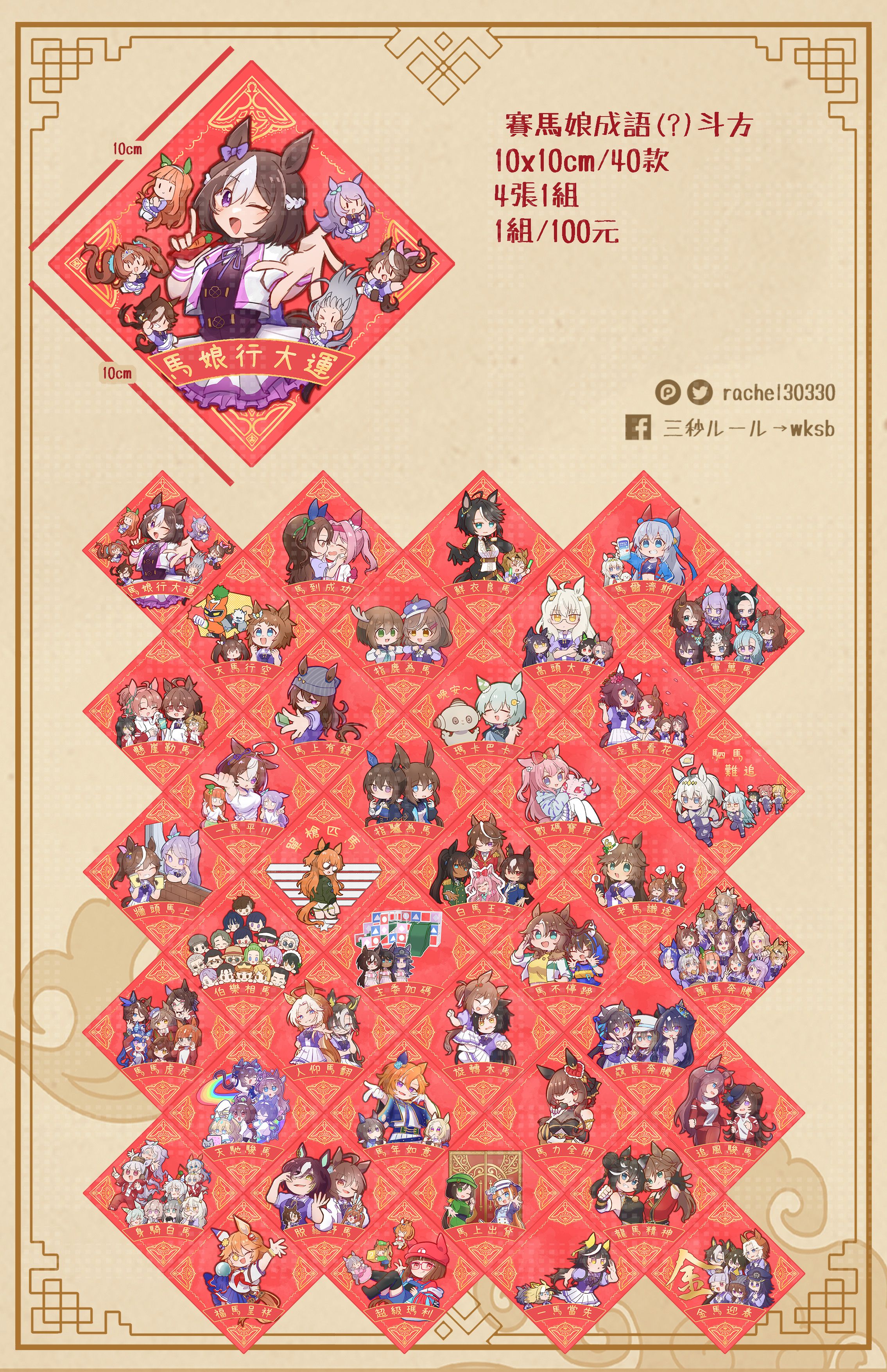 【1/24~2/10 期間限定】賽馬娘春聯斗方 折扣碼【umauma26】