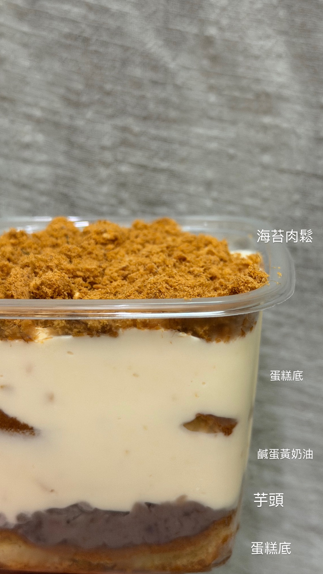 芋泥鹹蛋黃肉鬆蛋糕（第二張有須知）（一罐245 ±10公克）