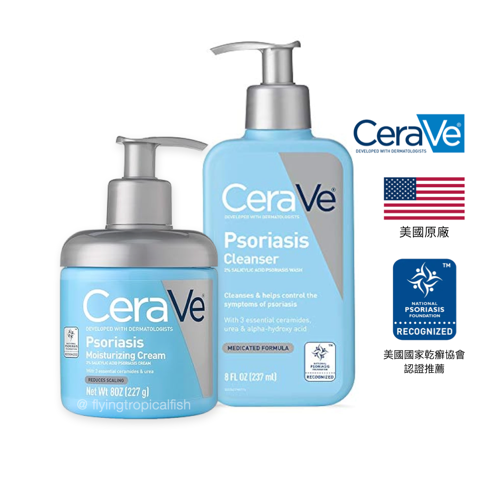 乾癬專用 🇺🇸 美國 CeraVe Psoriasis 沐浴/洗面露 修護精華霜 乾癬護膚/乾癢肌/乾燥肌膚