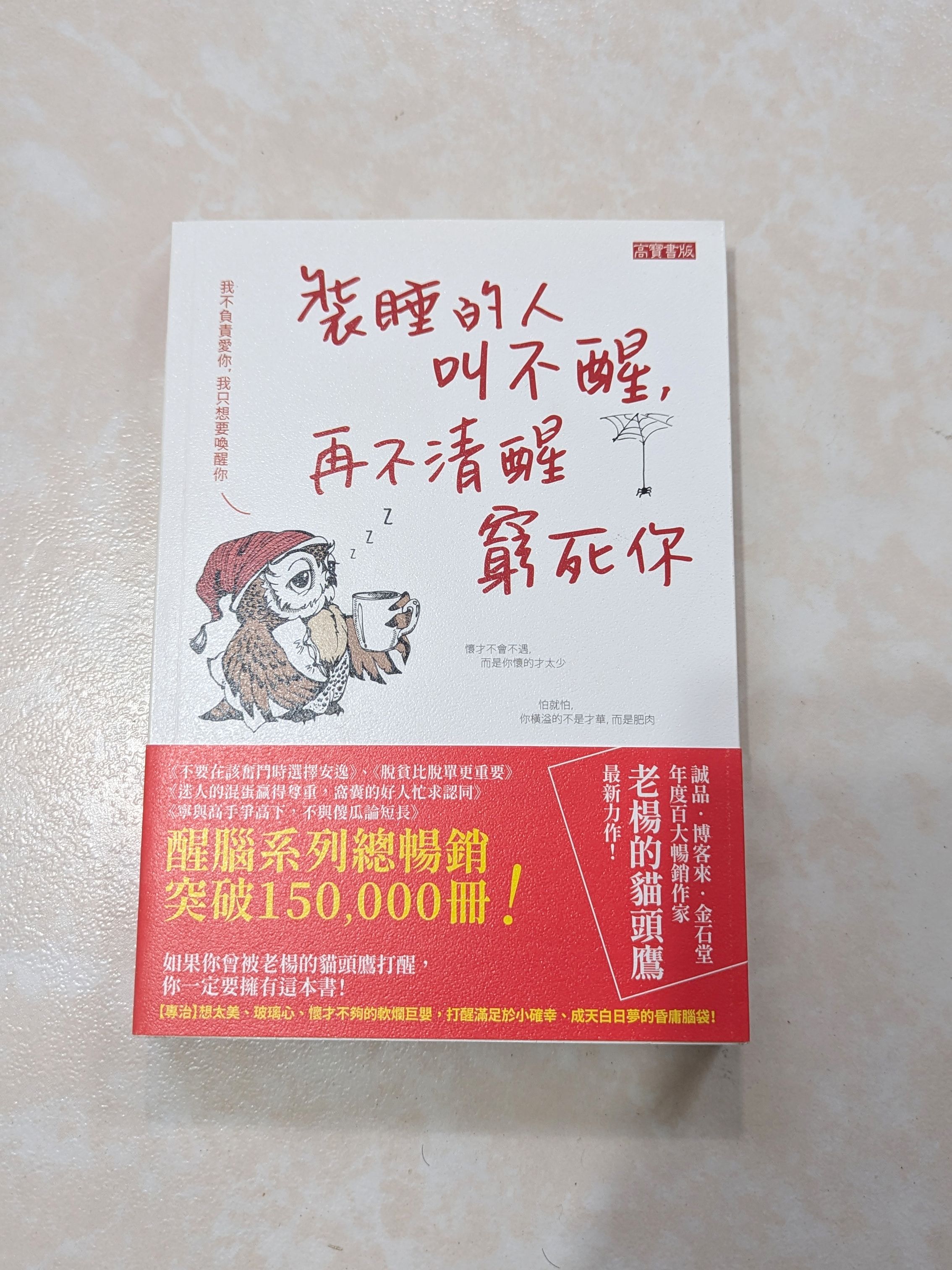 裝睡的人叫不醒