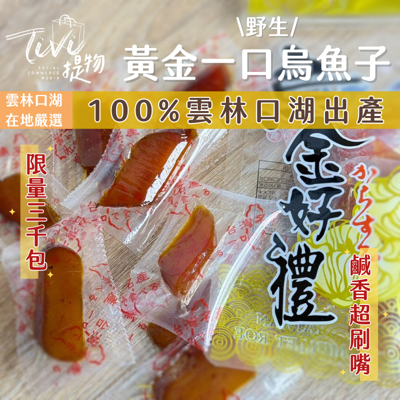 [年前最後3000包]厚切黃金一口烏魚子-75g