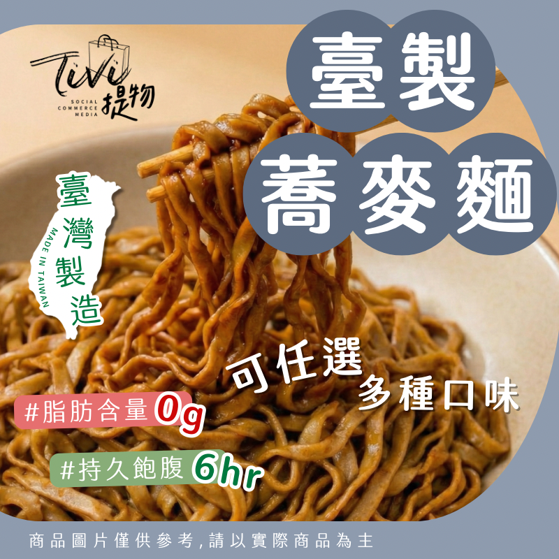 《臺灣製造》非油炸•低脂蕎麥麵✨可煮可泡！