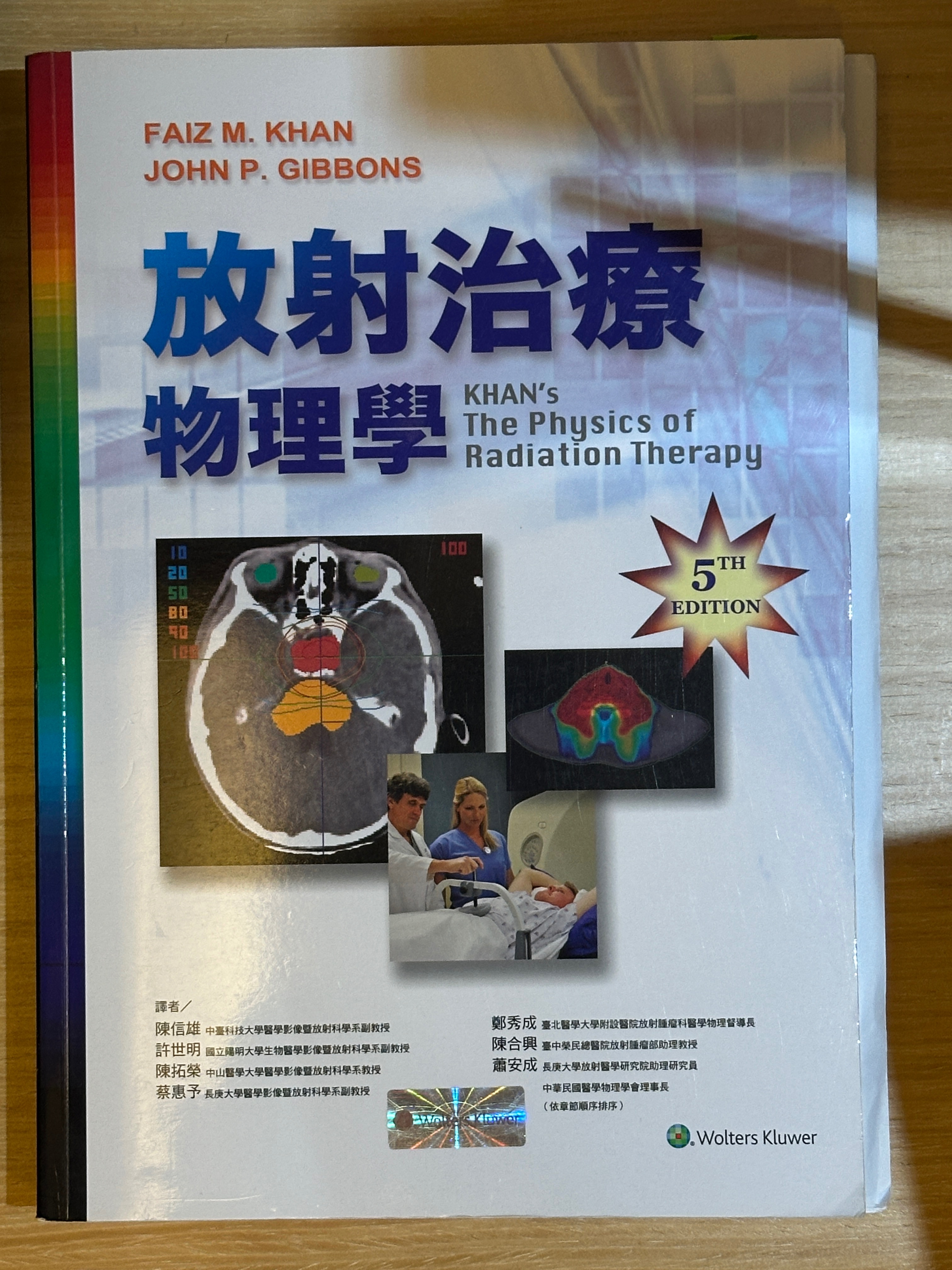 放射治療物理學