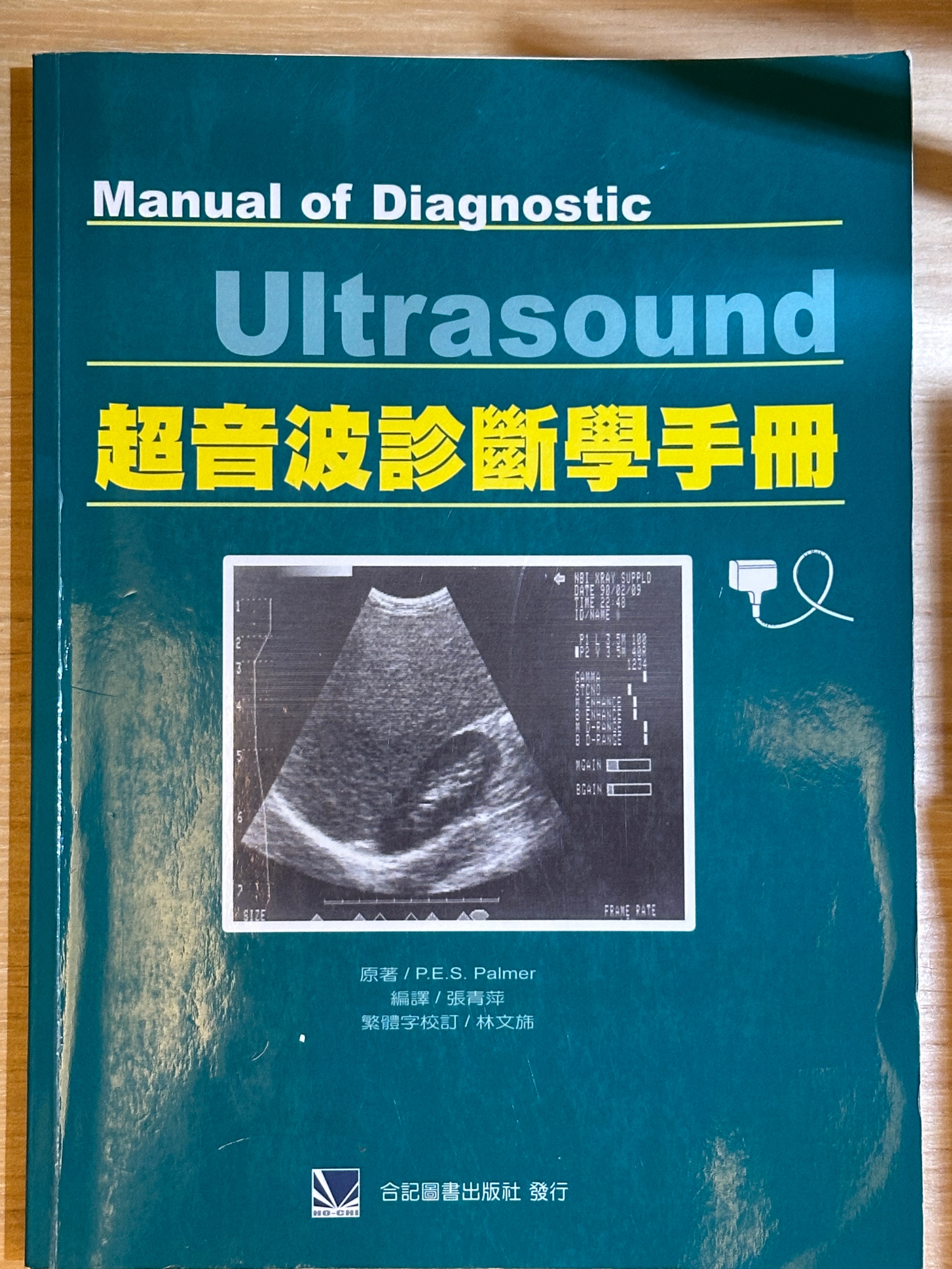 超音波診斷學手冊