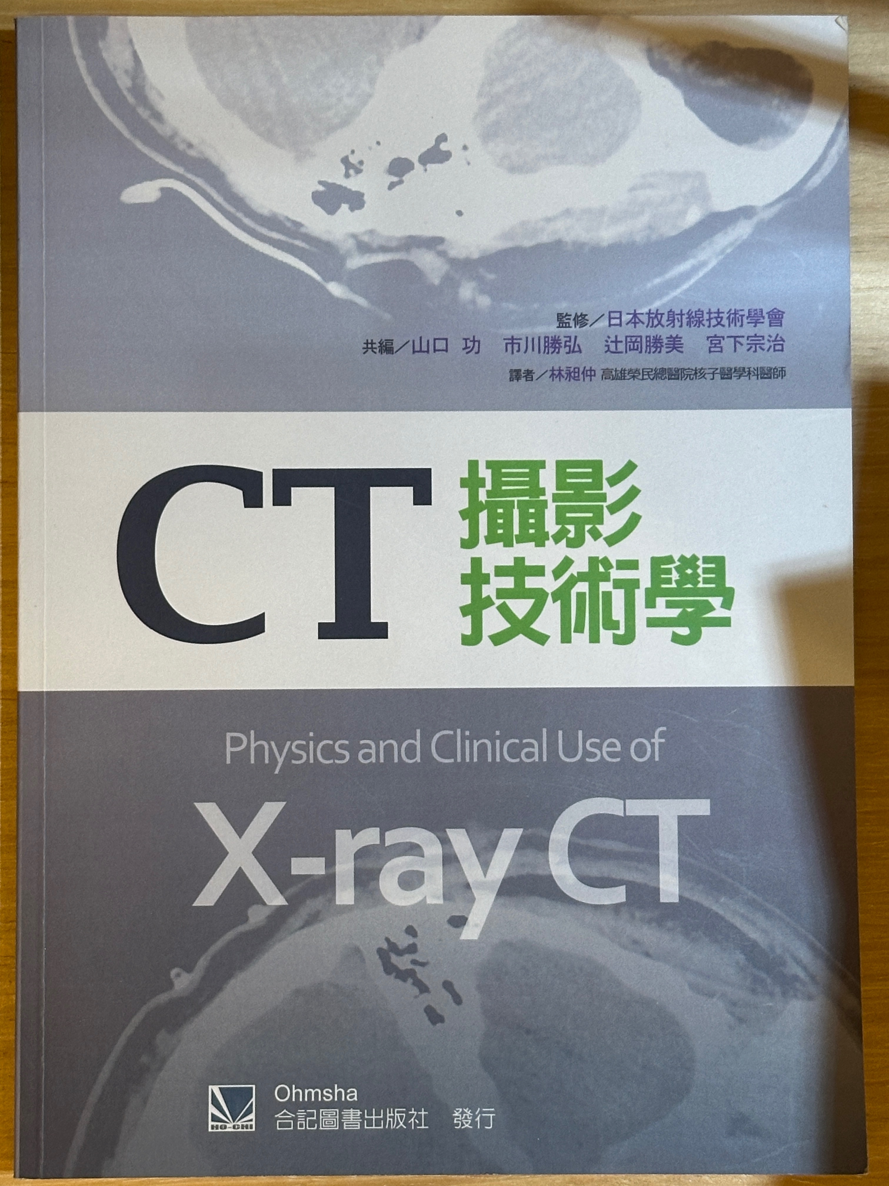CT攝影技術學