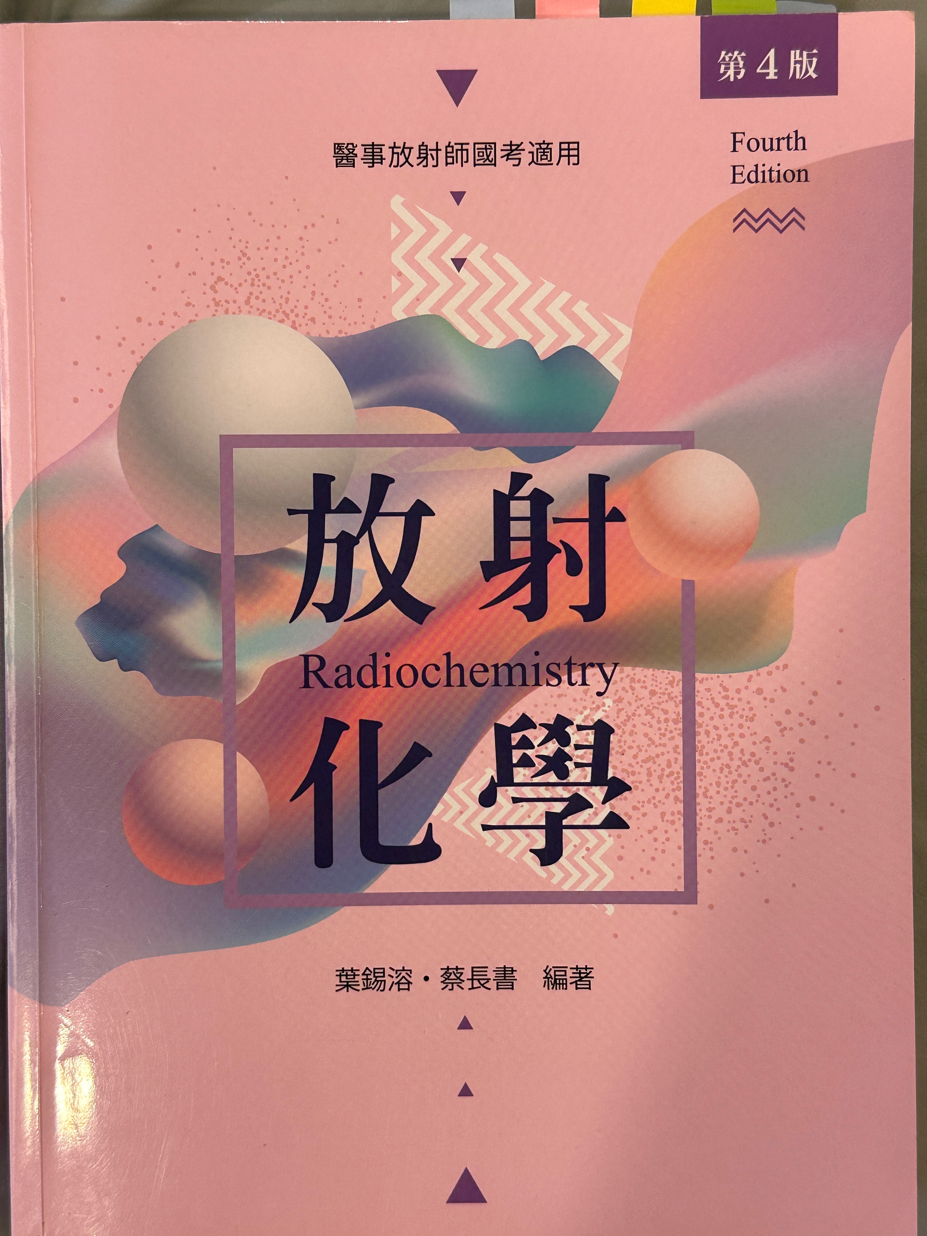 放射化學
