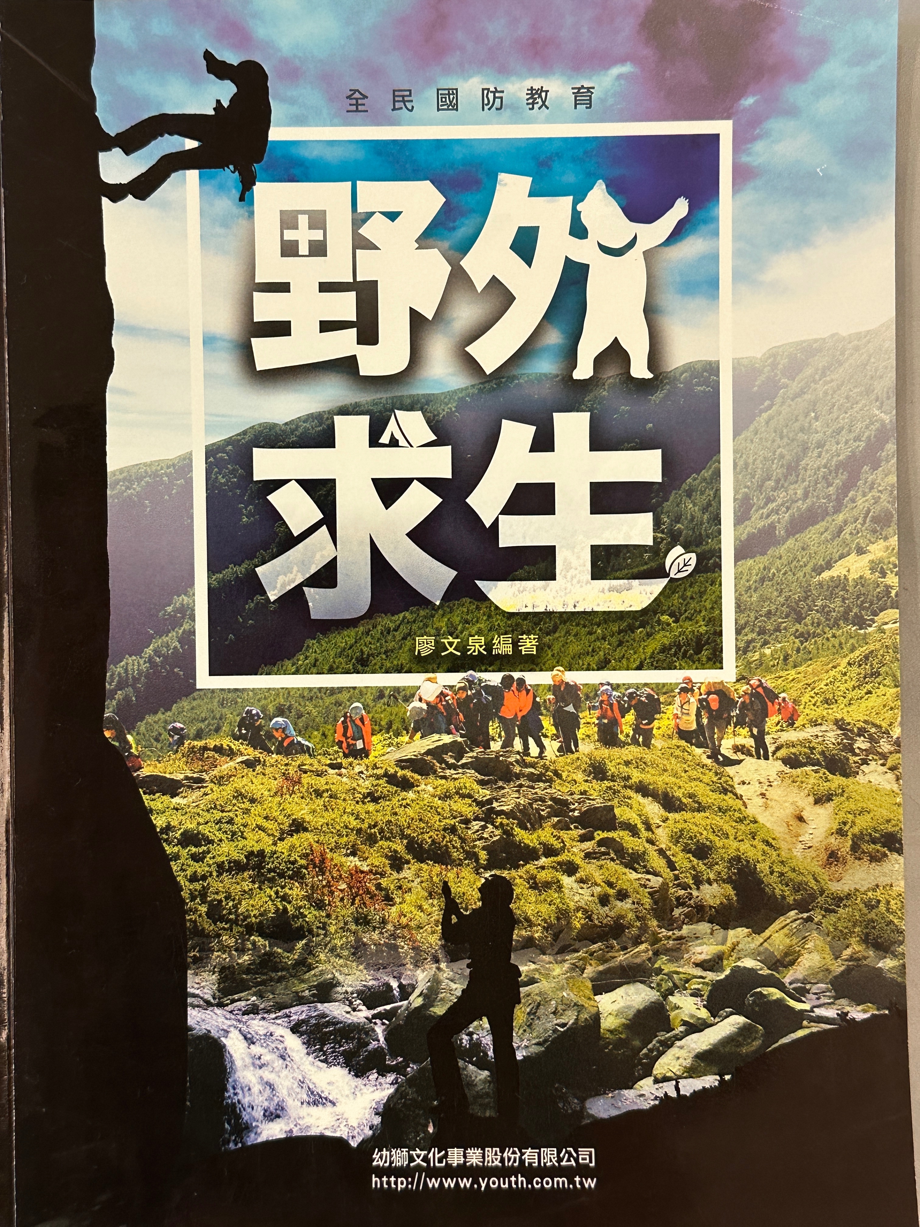 野外求生 國防