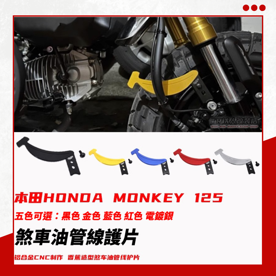 【預購】適用於本田 Monkey125 改裝煞車油管線護片 暴力猴125 煞車油管護片 香蕉造型