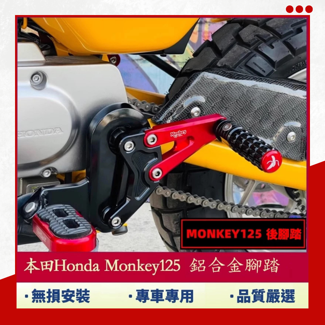 【預購】適用於本田 HONDA Monkey125 改裝鋁合金後腳踏 暴力猴 腳踏
