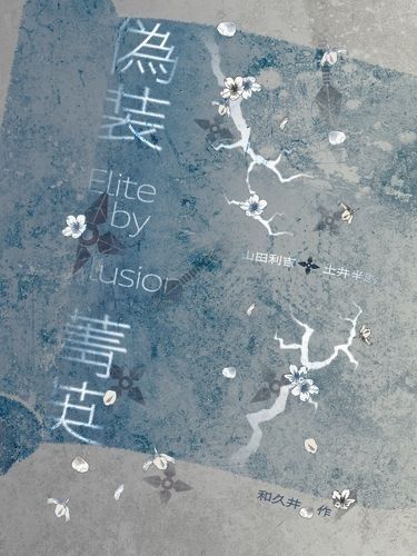 利土｜偽裝菁英