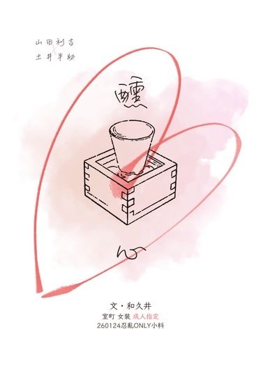 利土｜醺心（R18）