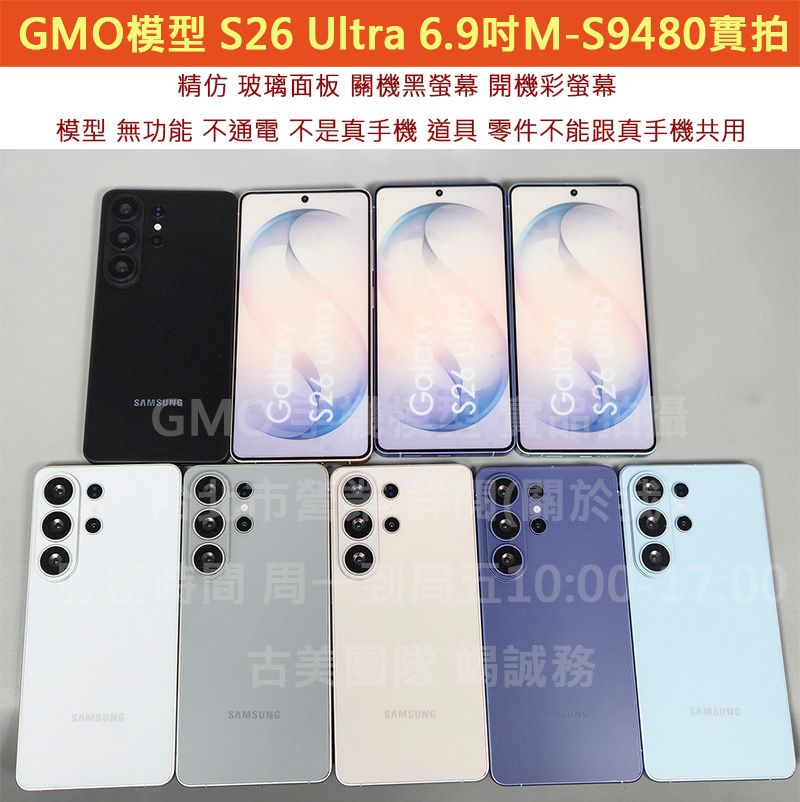 GMO模型現貨精仿A品Samsung三星S26 Ultra 6.9吋M-S9480展示假機包膜dummy摔機拍戲道具仿製