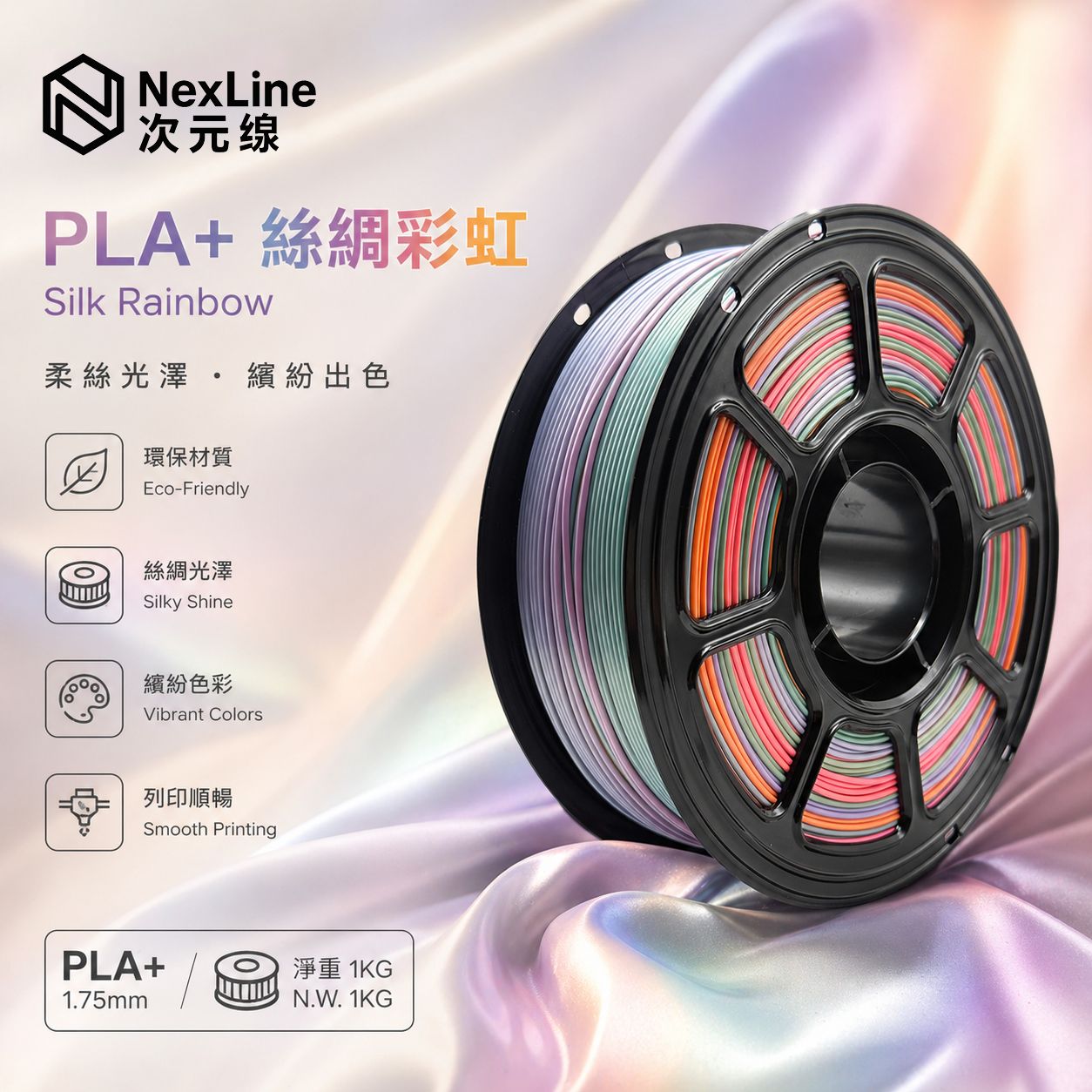 PLA+絲綢彩虹