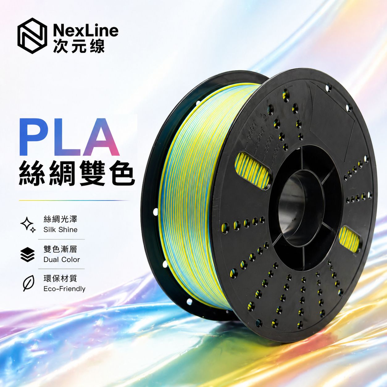 PLA絲綢雙色
