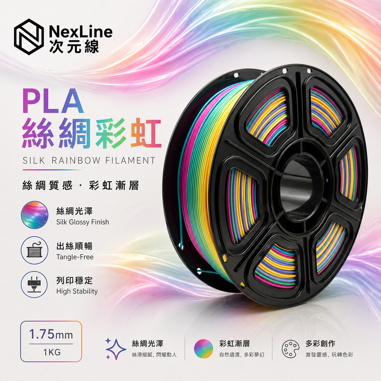 PLA絲綢彩虹