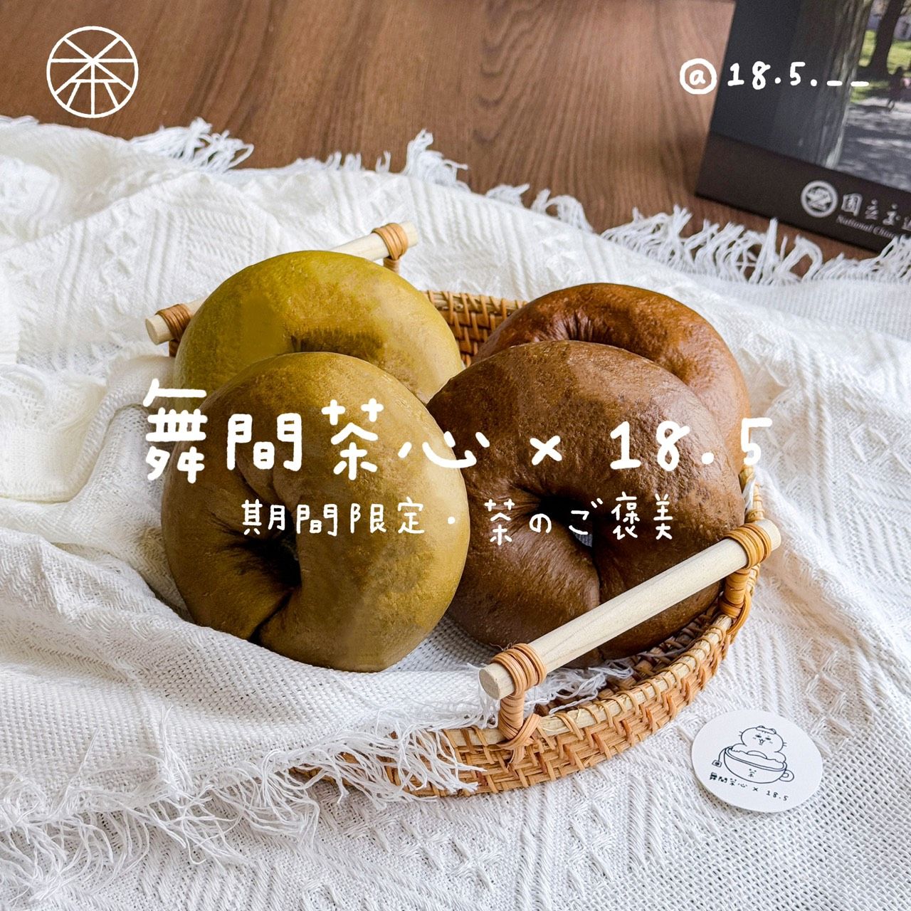 ‼️舞間茶心聯名系列‼️