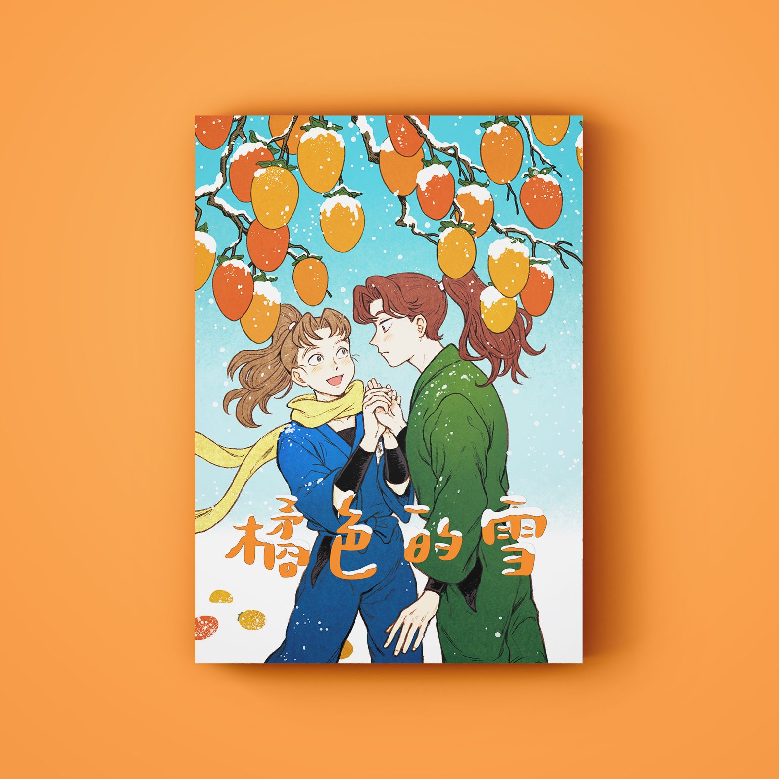 利小松《橘色的雪》新刊加印預購
