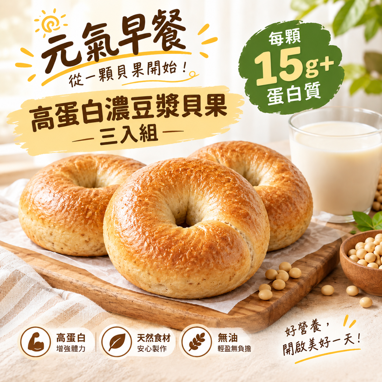 高蛋白濃豆漿貝果三入組
