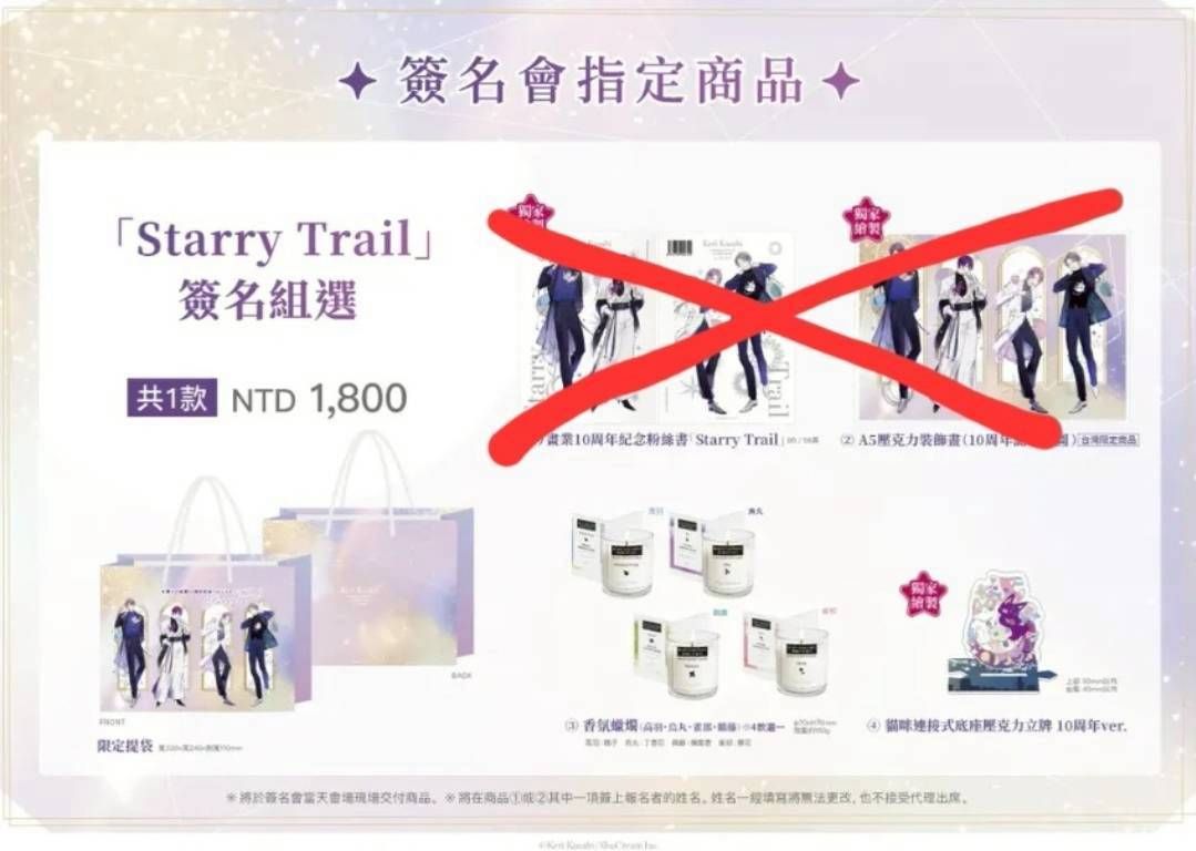 楔ケリ-10周年紀念活動『Starry Trail』