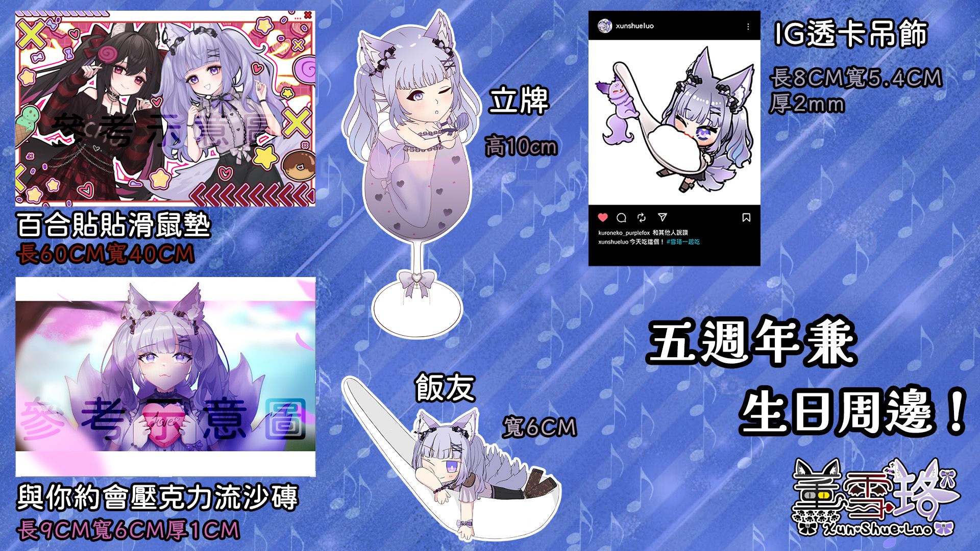 五週年兼生日周邊-大全套