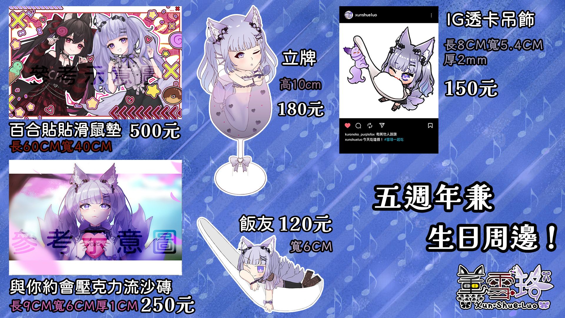 五週年兼生日周邊