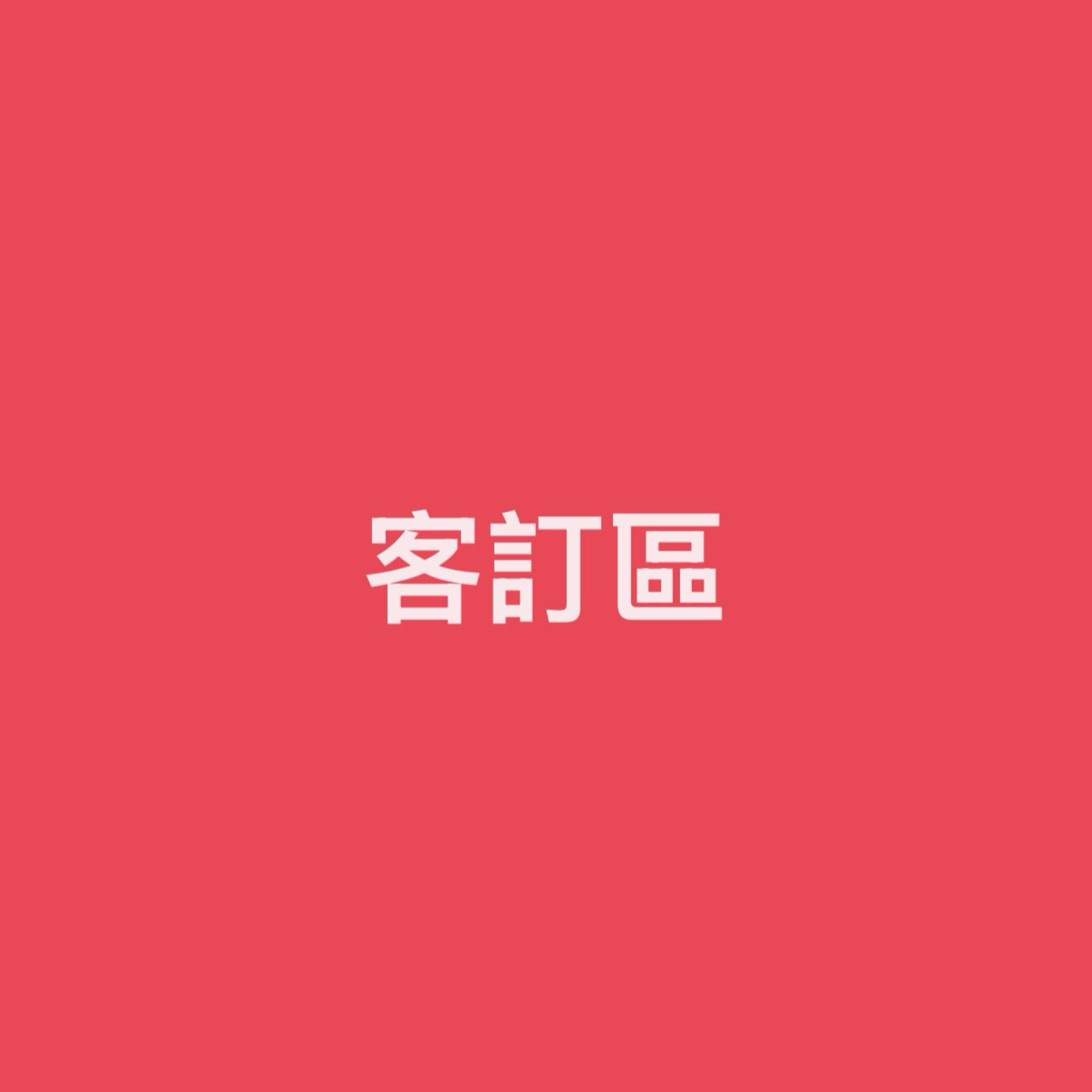 客訂專區