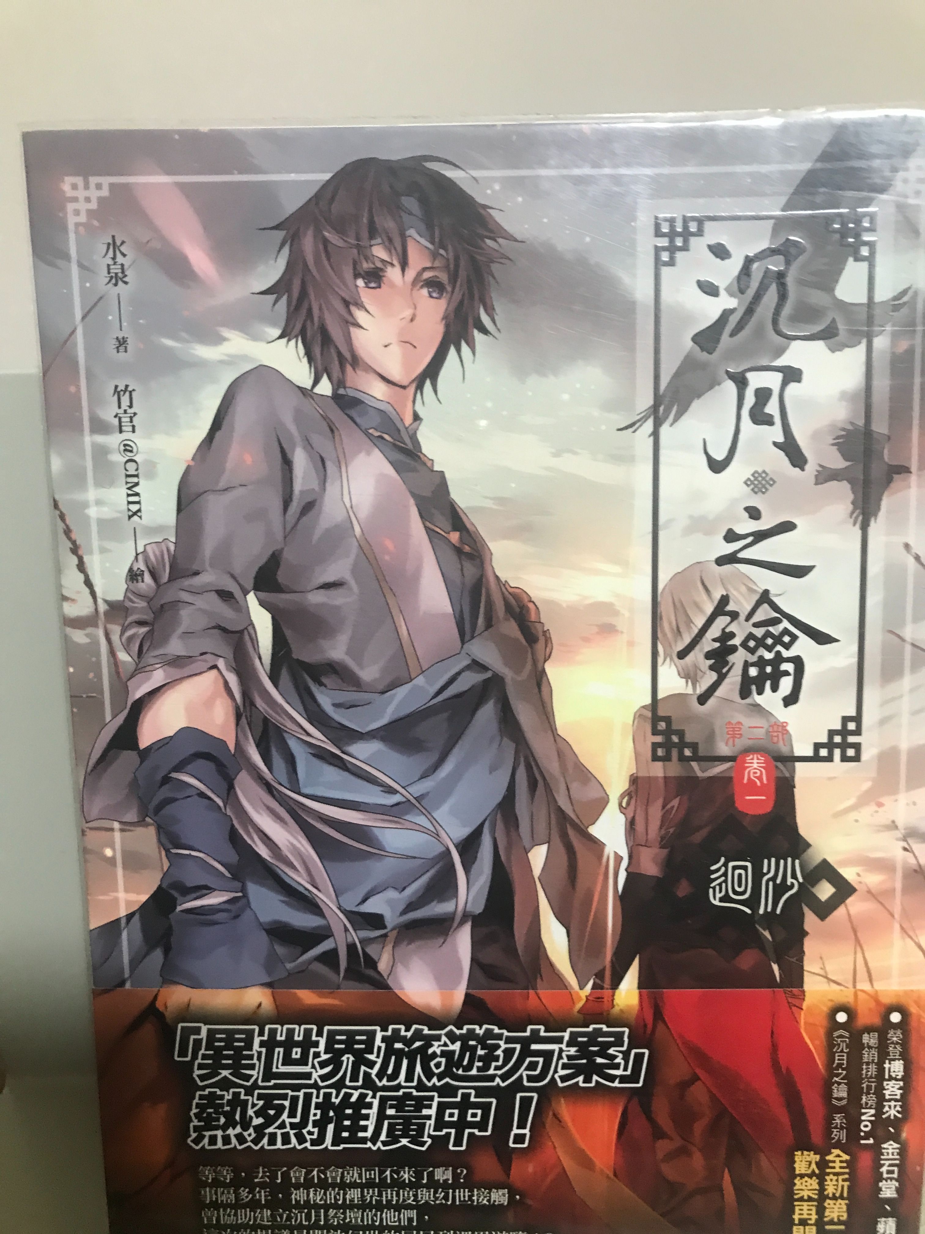 沉月之鑰第二部卷一｜水泉｜首刷贈品海報
