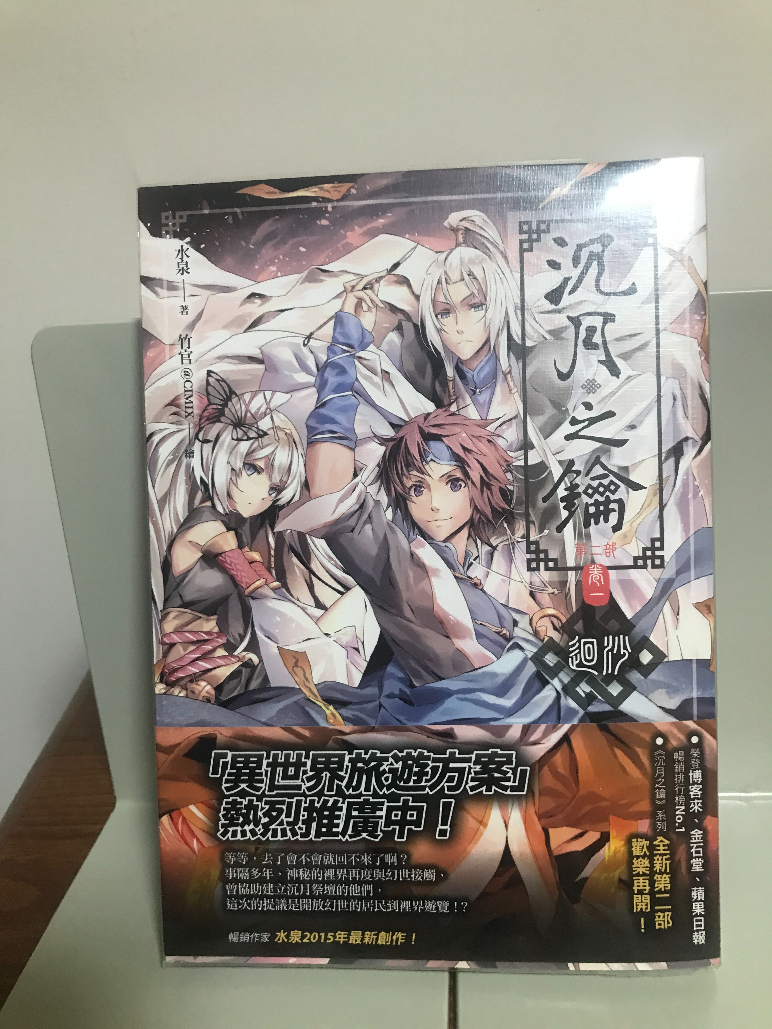 沉月之鑰第二部卷一｜迴沙｜限量特裝版｜水泉｜首刷贈品