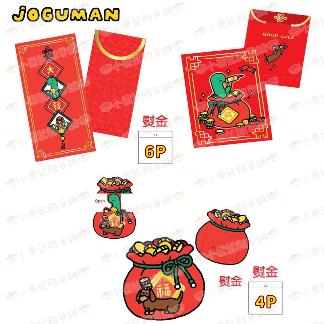 香港2026春節 JOGUMAN 恐龍 腕龍Brachio 布拉基歐 伍迪 燙金 長款/短款/福袋造型 紅包袋 6/4入
