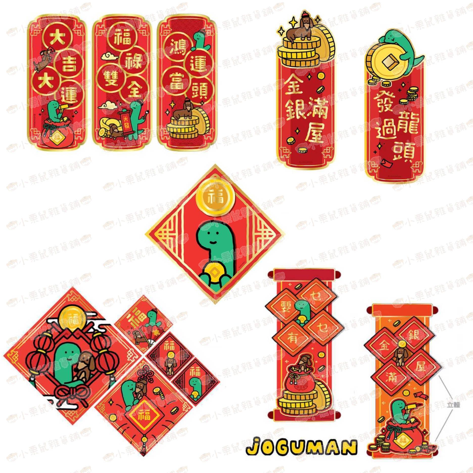 香港2026春節 JOGUMAN 恐龍 腕龍Brachio 布拉基歐 伍迪 燙金 立體/平面 春聯套組 福字