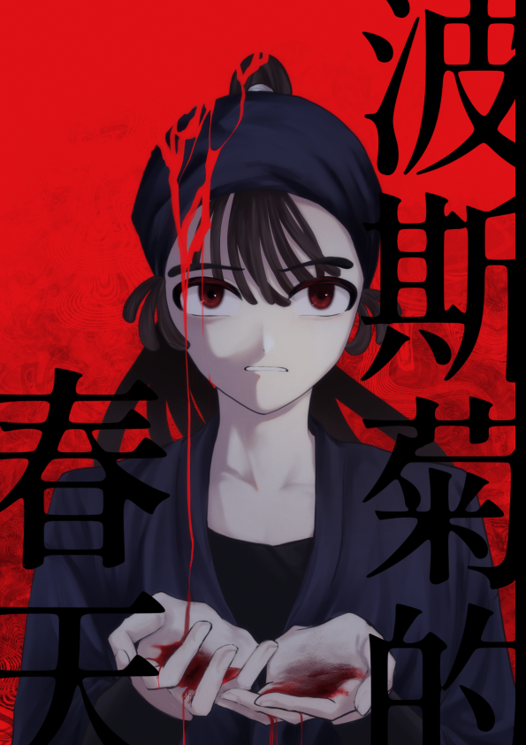 同忍祭新刊《波斯菊的春天》