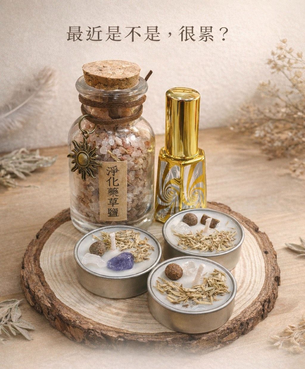 那個女孩｜【淨化能量療癒組】藥草淨化鹽 × 淨化噴霧 × 淨化蠟燭