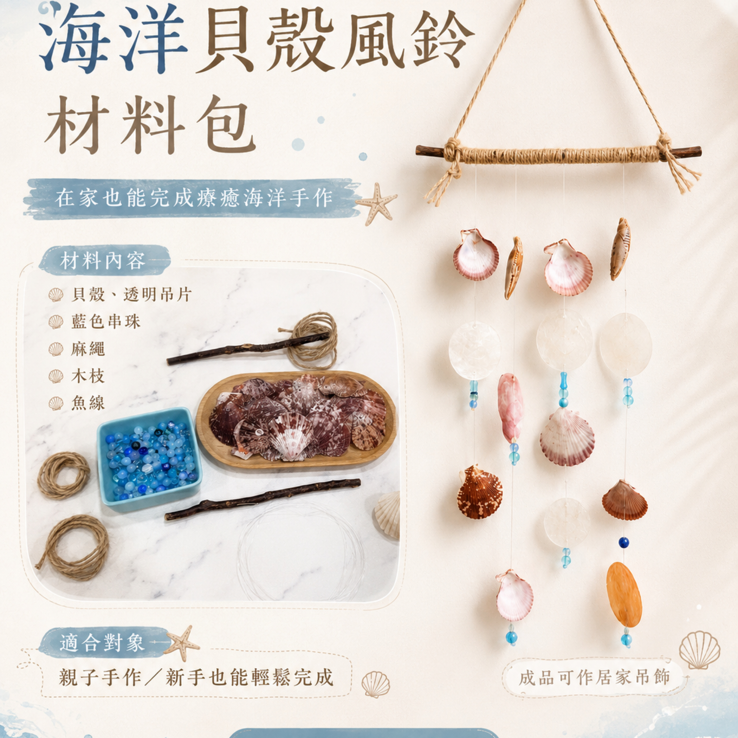 【DIY材料包】海洋貝殼風鈴｜夏日手作｜親子DIY