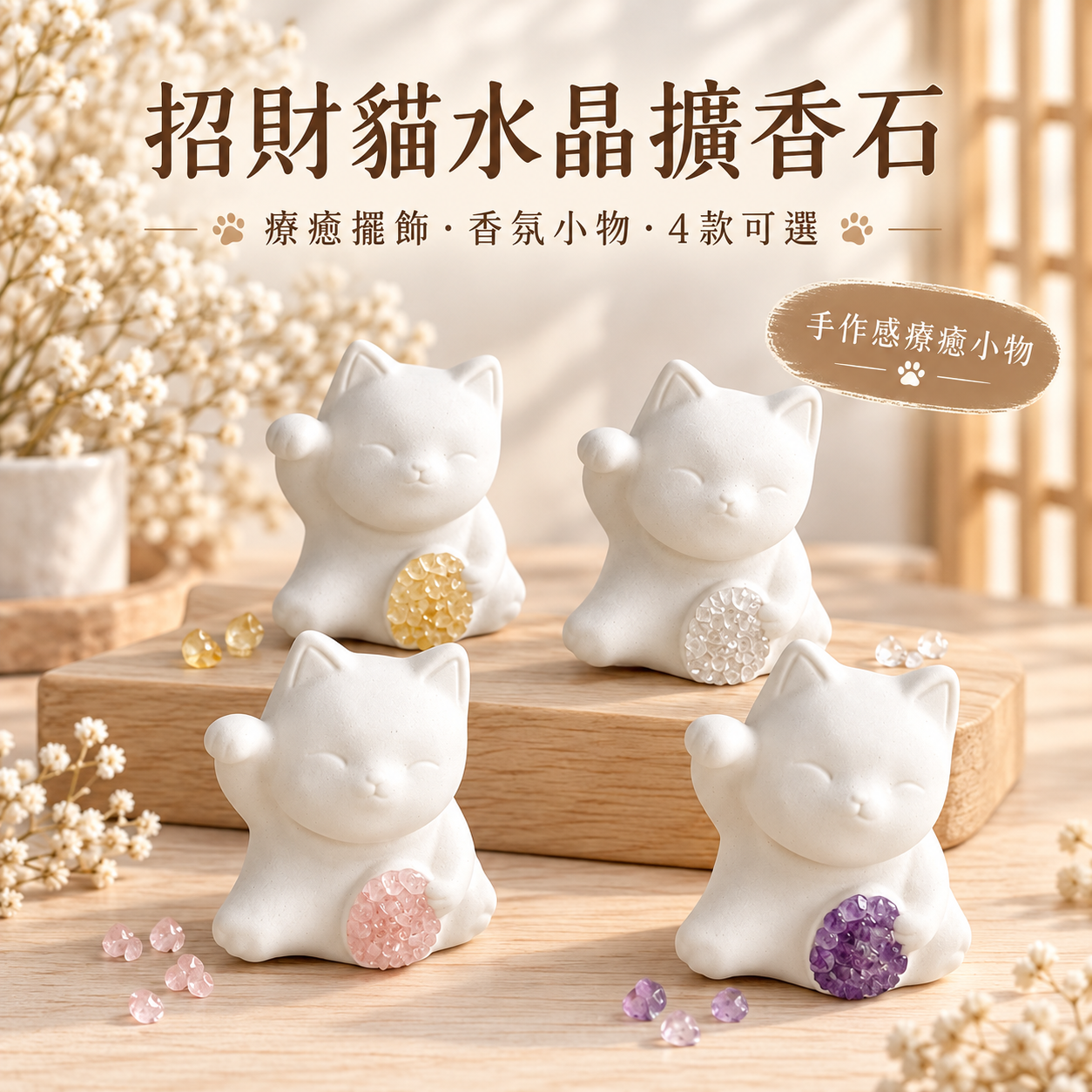 厝來香【水晶招財貓】石膏擴香石香氛擺飾 水晶擴香石 招財貓擺飾 辦公桌療癒小物 生日禮物 開店送禮 能量水晶