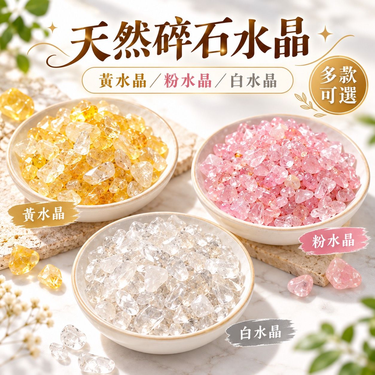 厝來香｜天然水晶碎石 黃水晶 粉水晶 白水晶｜原礦碎石 DIY手作材料 擴香石裝飾 水晶擺飾