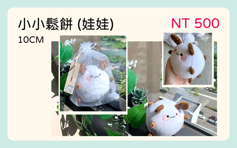 （娃娃）小小鬆餅